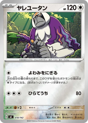 ヤレユータン — スタートデッキ100 バトルコレクション 618/742 등급 표기 없음