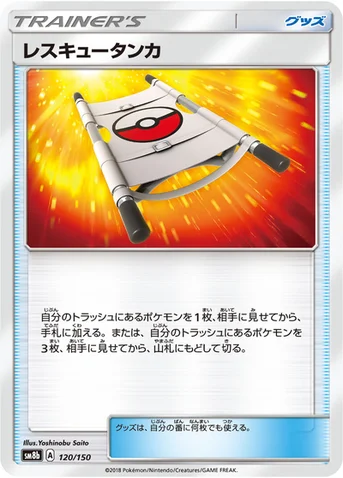 レスキュータンカ — ハイクラスパック「GXウルトラシャイニー」 120/150 등급 표기 없음