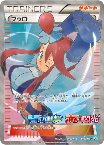 フウロ — XY プロモカード 164 등급 표기 없음