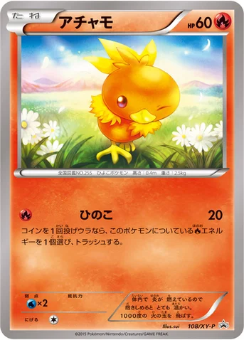 アチャモ — XY プロモカード 108 등급 표기 없음
