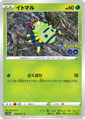 イトマル — 強化拡張パック「Pokémon GO」 006/071 C