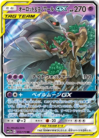オーロット&ヨノワールGX — ハイクラスパック「TAG TEAM GX タッグオールスターズ」 053/173 RR