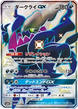 일본판 — ダークライGX — ハイクラスパック「GXウルトラシャイニー」 230/150 SSR