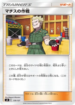マチスの作戦 — Vスタートデッキ 119/127 —