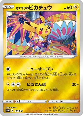 カナザワのピカチュウ — S プロモカード 147 등급 표기 없음