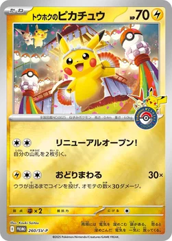 일본판 — トウホクのピカチュウ — SV プロモカード 260 —