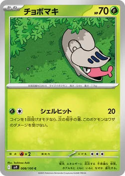 일본판 — チョボマキ — 拡張パック「バトルパートナーズ」 008/100 C