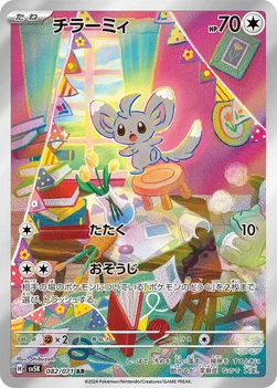 일본판 — チラーミィ — 拡張パック「ワイルドフォース」 082/071 AR