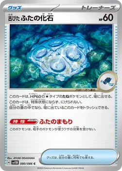 일본판 — 古びたふたの化石 — 拡張パック「ブラックボルト」 080/086 C