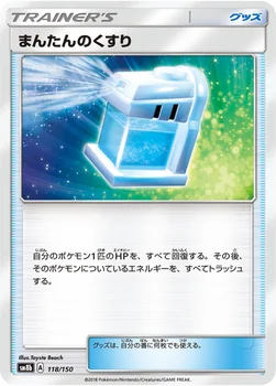 まんたんのくすり — ハイクラスパック「GXウルトラシャイニー」 118/150 —