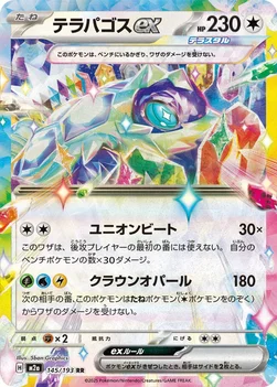 일본판 — テラパゴスex — ハイクラスパック 「MEGAドリームex」 145/193 RR