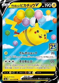 일본판 — そらをとぶピカチュウV — 拡張パック「25th ANNIVERSARY COLLECTION」 023/028 RR