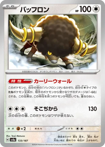 バッフロン — ハイクラスパック「テラスタルフェスex」 133/187 등급 표기 없음