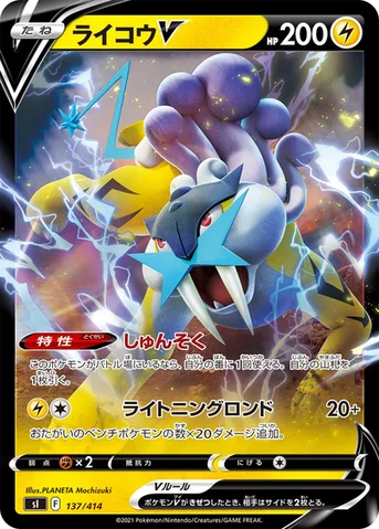 ライコウV — スタートデッキ100 137/414 등급 표기 없음