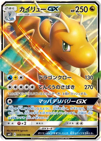 カイリューGX — 拡張パック「ミラクルツイン」 069/094 RR