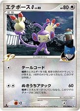 エテボースG［ギンガ］ — DPt 拡張パック「時の果ての絆」 075/090 등급 표기 없음