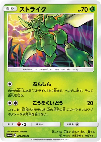 ストライク — 強化拡張パック「チャンピオンロード」 004/066 C