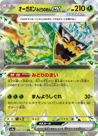 オーガポン みどりのめんex — ハイクラスパック「テラスタルフェスex」 020/187 RR