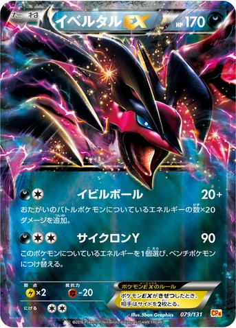 イベルタルEX — XY BREAK プレミアムチャンピオンパック「EX×M×BREAK」 079/131 등급 표기 없음