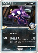 ヤミラミG[ギンガ] — DPt 対戦スターターパックSP「ガブリアスVSリザードン」（リザードンデッキ） 006/016 등급 표기 없음