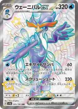 일본판 — ウェーニバルex — ハイクラスパック「シャイニートレジャーex」 325/190 SSR