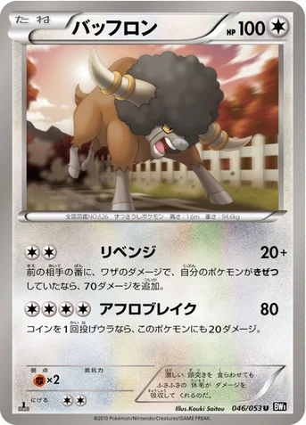 バッフロン — BW 拡張パック「ブラックコレクション」 046/053 U