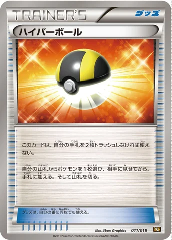 ハイパーボール — BW バトル強化デッキ60「レシラムEX」 011/018 등급 표기 없음