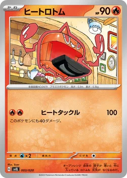 ヒートロトム — スターターセット テラスタル ラウドボーンex 003/020 —