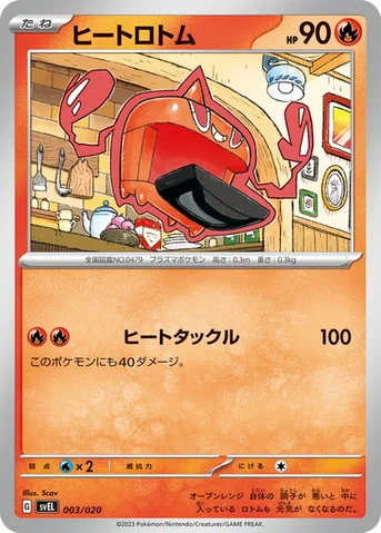 ヒートロトム — スターターセット テラスタル ラウドボーンex 003/020 등급 표기 없음