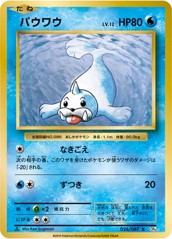 パウワウ — XY BREAK コンセプトパック「ポケットモンスターカードゲーム 拡張パック 20th Anniversary」 026/087 C