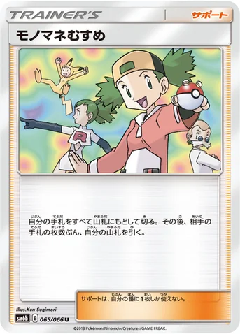 モノマネむすめ — 強化拡張パック「チャンピオンロード」 065/066 U