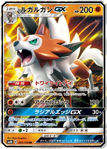 ルガルガンGX — ハイクラスパック「GXウルトラシャイニー」 061/150 RR