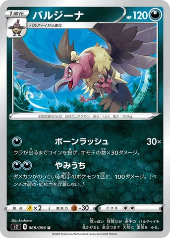 バルジーナ — 拡張パック「反逆クラッシュ」 069/096 U
