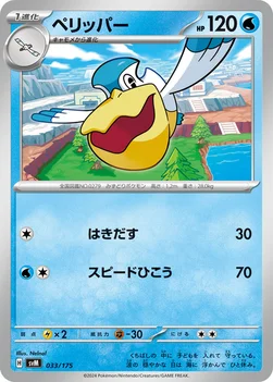 ペリッパー — スタートデッキ Generations 033/175 —