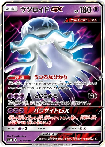 ウツロイドGX — 拡張パック「超次元の暴獣」 022/050 RR