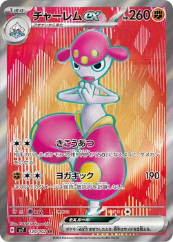 チャーレムex — 拡張パック「ステラミラクル」 120/102 SR