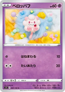 ペロッパフ — 拡張パック「ロストアビス」 047/100 C
