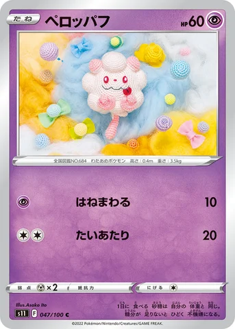 ペロッパフ — 拡張パック「ロストアビス」 047/100 C