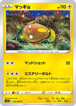 マッギョ — 拡張パック「パラダイムトリガー」 029/098 C