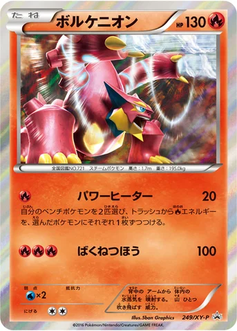 ボルケニオン — XY プロモカード 249 등급 표기 없음