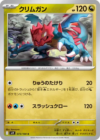クリムガン — 拡張パック「バトルパートナーズ」 073/100 C