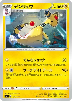 일본판 — デンリュウ — スタートデッキ100 136/414 —