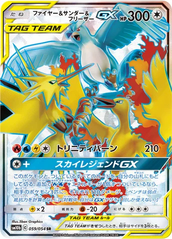ファイヤー&サンダー&フリーザーGX — 強化拡張パック「スカイレジェンド」 059/054 SR