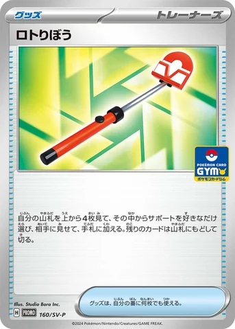 ロトりぼう — SV プロモカード 160 등급 표기 없음