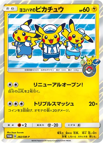 ヨコハマのピカチュウ — SM プロモカード 282 등급 표기 없음