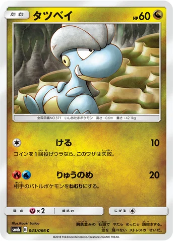 タツベイ — 強化拡張パック「チャンピオンロード」 043/066 C