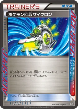 ポケモン回収サイクロン — 「エクストラレギュレーションBOX」 047/048 —