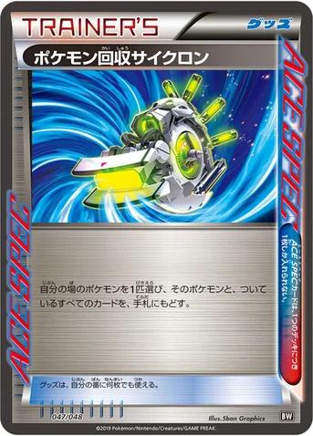 ポケモン回収サイクロン — 「エクストラレギュレーションBOX」 047/048 등급 표기 없음