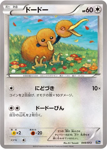 ドードー — XY BREAK 「ポケットモンスターカードゲーム スターターパック」 044/072 등급 표기 없음
