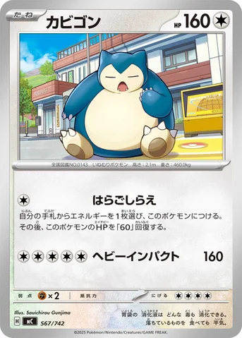 カビゴン — スタートデッキ100 バトルコレクション 567/742 등급 표기 없음